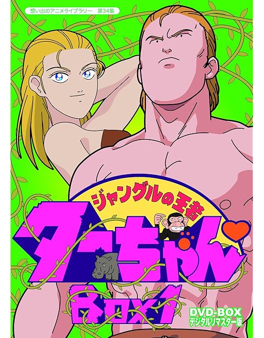 Amazon.co.jp: ジャングルの王者ターちゃん DVD-BOX デジタルリ